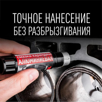 Алюминиевая смазка-карандаш ВМПАВТО 8041