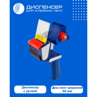 Диспенсер для клейкой упаковочной ленты для скотча шириной 50 мм ВОЛГА ПОЛИМЕР Т18_118