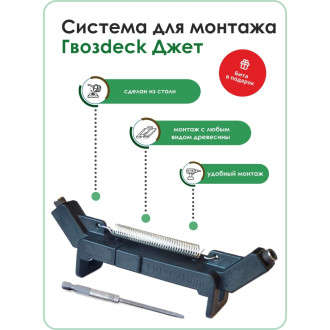 Инструмент джет для доски Гвозdeck TOOL01WG01