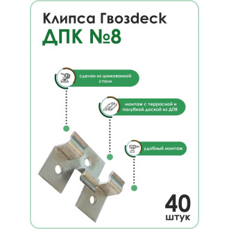 Клипса Гвозdeck ДПК №8
