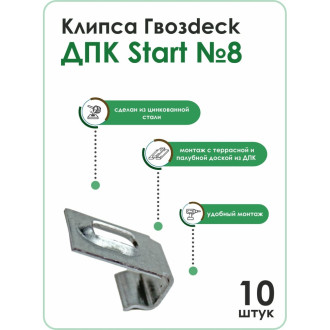 Клипса для ДПК Гвозdeck Start №8