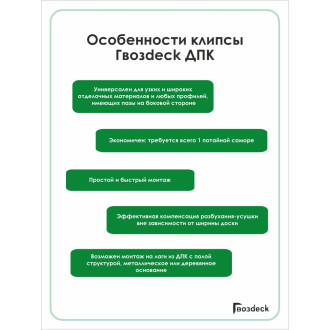 Клипса для ДПК Гвозdeck Start №8