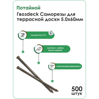 Окрашенный потайной саморез для террасной доски Гвозdeck 5,0*60 500 шт.