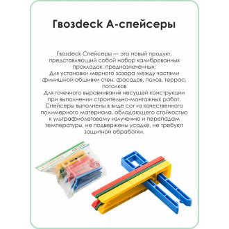 А-спейсер для террасной доски Гвозdeck №9
