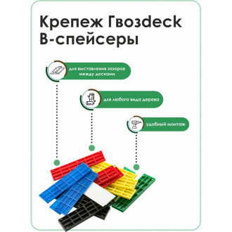 В-спейсер для террасной доски Гвозdeck №4