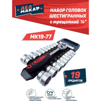 Набор головок Дед Макар 00-00015837