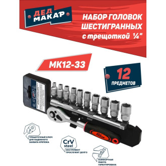 Набор головок Дед Макар 00-00015835