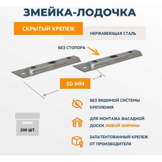 Скрытый крепеж ДекТай 80ЛНБС 200