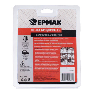 Самоклеящаяся бордюрная лента ЕРМАК 472-032