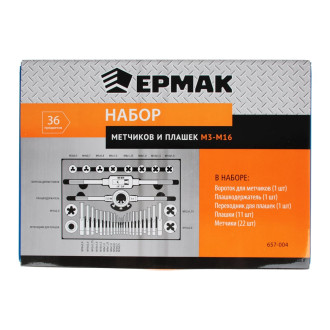 Набор метчиков и плашек ЕРМАК 657-004