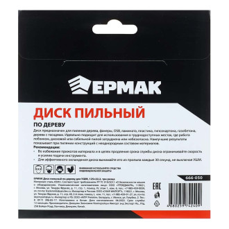 Диск пильный по дереву для УШМ ЕРМАК 666-050