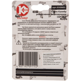 Реверсивное безвоздушное сопло Калибр 210