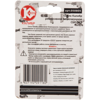 Реверсивное безвоздушное сопло Калибр 515