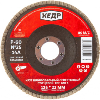Торцевой лепестковый круг Кедр КЛТ1 №24