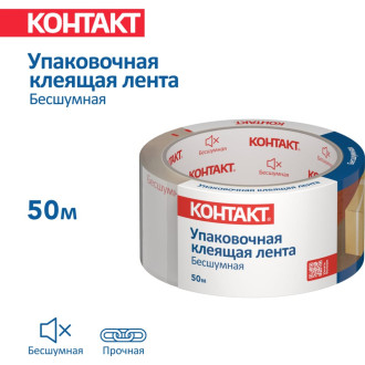 Бесшумная упаковочная клеящая лента Контакт 23693