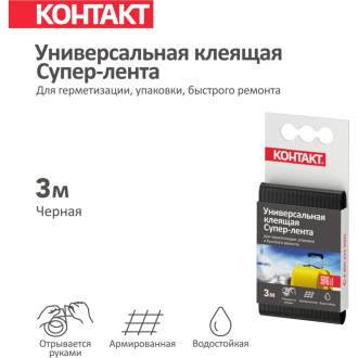 Универсальная клеящая супер-лента Контакт 23729