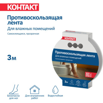 Противоскользящая самоклеящаяся лента для влажных помещений Контакт 24578