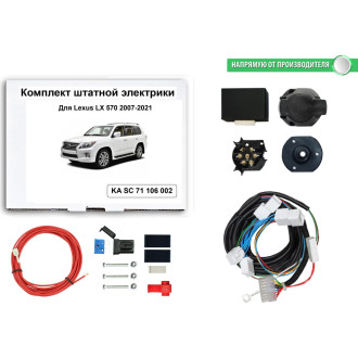 Комплект штатной электрики для фаркопа Lexus LX 570 2007-2021 Концепт Авто KA SC 71 106 002