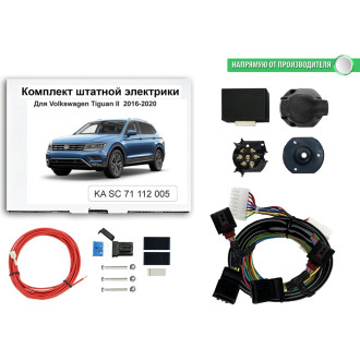Комплект штатной электрики для фаркопа Volkswagen Tiguan lI 2016-2020 с Блоком Концепт Авто KA SC 71 112 005