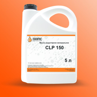 Редукторное масло Лакирис CLP 150