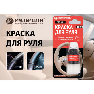 Краска для руля Мастер Сити 4185201