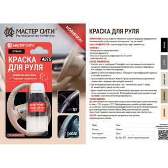 Краска для руля Мастер Сити 4185201