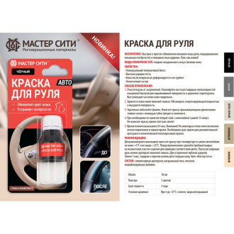 Краска для руля Мастер Сити 4185307