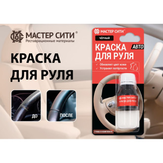 Краска для руля Мастер Сити 4185307