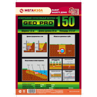 Иглопробивной геотекстиль МЕГАИЗОЛ GEO PRO 150