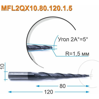Спиральная двухзаходная конусная сферическая фреза МНОГОФРЕЗ MFL2QX10.80.120.1.5