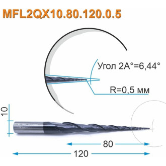 Спиральная двухзаходная конусная сферическая фреза МНОГОФРЕЗ MFL2QX10.80.120.0.5