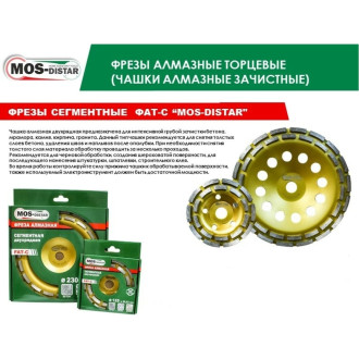 Сегментная фреза алмазная МОS-DISTAR ФАТ-С