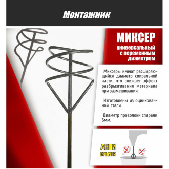 Миксер универсальный Монтажник 607126