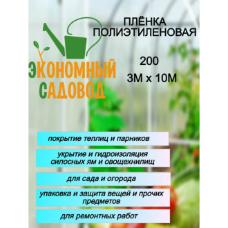 Полиэтиленовая пленка Экономный садовод 20020707