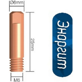 Токопроводящий наконечник для горелок mig/mag энаргит CU-E-M6-25-06-20