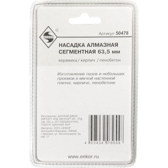 Алмазная насадка для универсальных дельташлифмашин Энкор 50478