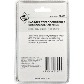 Твердосплавная шлифовальная насадка для МФЭ-260 Энкор 50481