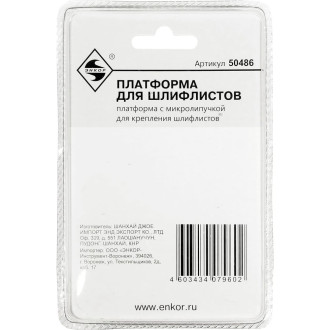 Платформа для шлифлистов МФЭ-260 Энкор 50486