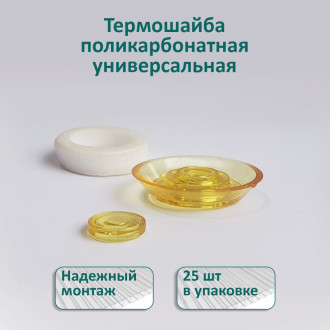 Универсальная термошайба ЭНТЕН 61