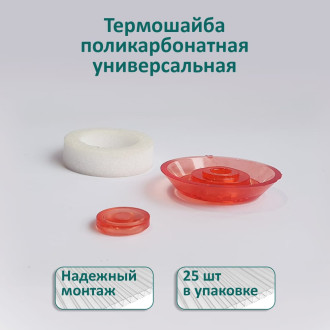 Универсальная термошайба ЭНТЕН 65