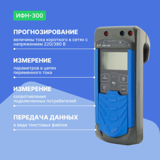 Измеритель сопротивления петли Радио-Сервис ИФН-300