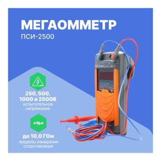 Мегаомметр Радио-Сервис ПСИ-2500