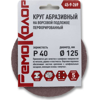 Перфорированный круг абразивный РемоКолор 45-9-269