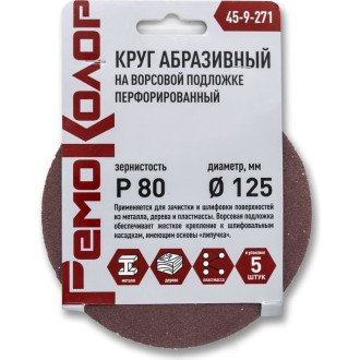 Перфорированный круг абразивный РемоКолор 45-9-271