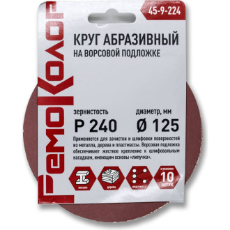 Круг абразивный РемоКолор 45-9-224