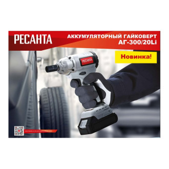 Аккумуляторный гайковерт Ресанта АГ-300/20L