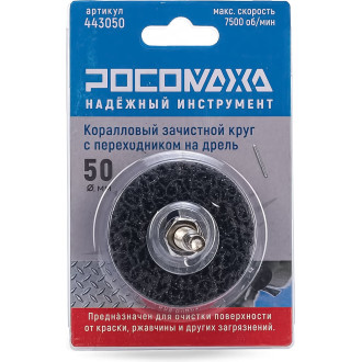 Коралловый зачистной круг на дрель РОСОМАХА 443050