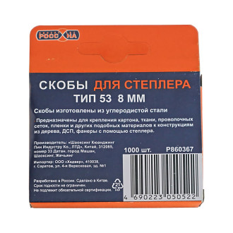 Запасные скобы РОССНА 8 мм, 1000 шт