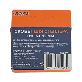 Запасные скобы РОССНА 12 мм, 1000 шт.