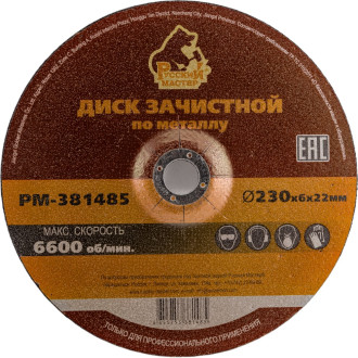 Диск зачистной Русский Мастер РМ-381485